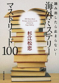 読み出したら止まらない！海外ミステリーマストリード100／杉江松恋【1000円以上送料無料】