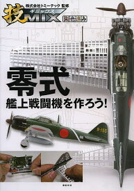 零式艦上戦闘機を作ろう! 技MIX 彩色済み／トミーテック【1000円以上送料無料】