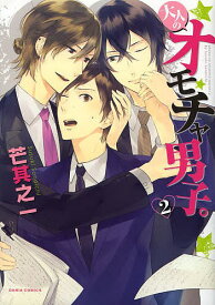 大人のオモチャ男子。 2／芒其之一【1000円以上送料無料】