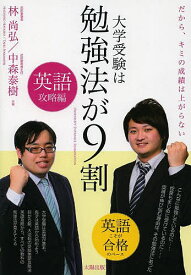 【送料無料】大学受験は勉強法が9割 だから、キミの成績は上がらない 英語攻略編／林尚弘／中森泰樹
