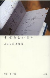 すばらしい日々／よしもとばなな【1000円以上送料無料】