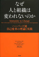 【送料無料】なぜ人と組織は変われないのか ハーバード流自己変革の理論と実践／ロバート・キーガン／リ…