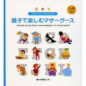 親子で楽しむマザーグース 「おはよう」から「おやすみ」まで キッズ編【1000円以上送料無料】