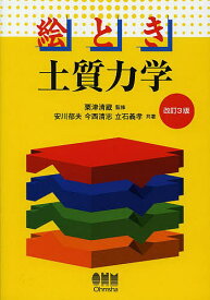 【送料無料】絵とき土質力学／粟津清蔵／安川郁夫／今西清志