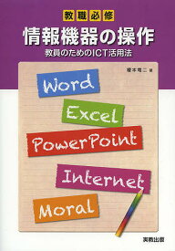 情報機器の操作 教員のためのICT活用法／榎本竜二【1000円以上送料無料】