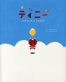 【送料無料】ティニー ふうせんいぬのものがたり／かわむらげんき／さのけんじろう