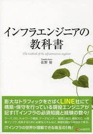 【送料無料】インフラエンジニアの教科書／佐野裕