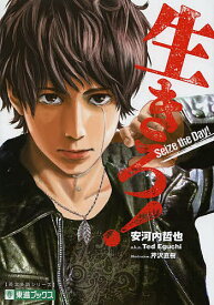 生きろ! TOSHIN NOVELS／安河内哲也【1000円以上送料無料】