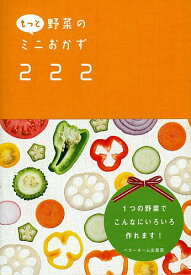 もっと野菜のミニおかず222／レシピ【1000円以上送料無料】