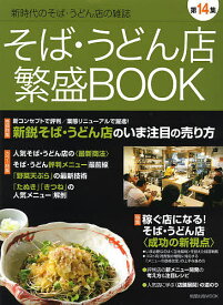 そば・うどん店繁盛BOOK 第14集／レシピ【1000円以上送料無料】