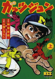 ガッツジュン 上／神保史郎／小畑しゅんじ【1000円以上送料無料】