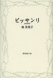 【送料無料】ピッサンリ／林芙美子／野田敦子