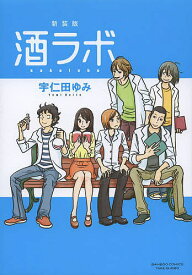 【送料無料】新装版 酒ラボ／宇仁田ゆみ