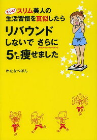 もっと!スリム美人の生活習慣を真似したらリバウンドしないでさらに5キロ痩せました／わたなべぽん【1000円以上送料無料】