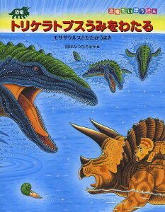 恐竜 モササウルス 本 雑誌の人気商品 通販 価格比較 価格 Com