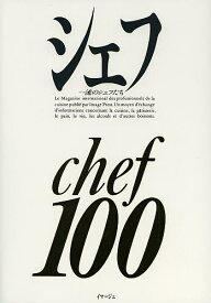 【送料無料】シェフ 一流のシェフたち 100／レシピ