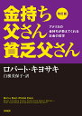 金持ち父さん貧乏父さん　アメリカの金持ちが教えてくれるお金の哲学／ロバート・キヨサキ／白根美保子【1000円以上送料無料】