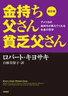 【送料無料】金持ち父さん貧乏父さん アメリカの金持ちが教えてくれるお金の哲学／ロバート・キヨサキ／…