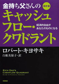 金持ち父さんのキャッシュフロー・クワドラント 経済的自由があなたのものになる／ロバート・キヨサキ／白根美保子【1000円以上送料無料】