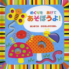 めくりをあけてあそぼうよ!／ステラ・バゴット／きたむらまさお／子供／絵本【1000円以上送料無料】