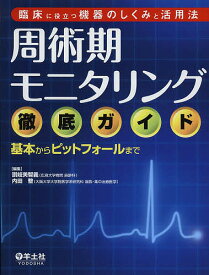 周術期モニタリング徹底ガイド 臨床に役立つ機器のしくみと活用法 基本からピットフォールまで／讃岐美智義／内田整【1000円以上送料無料】