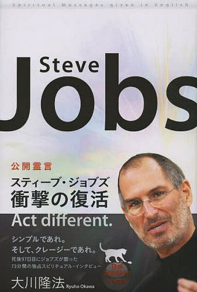 【送料無料】スティーブ・ジョブズ衝撃の復活 公開霊言 Spiritual Messages given in English／大川隆法
