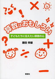 算数はおもしろい 子どもたちに伝えたい算数の心／藤田幸雄【1000円以上送料無料】