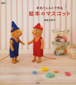楽天市場 羊毛フェルト 絵本 キャラクターの通販 楽天市場 羊毛フェルト 絵本 キャラクターの通販