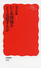 いじめ問題をどう克服するか／尾木直樹【1000円以上送料無料】