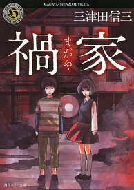 禍家／三津田信三【1000円以上送料無料】