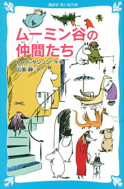 ムーミン谷の仲間たち 新装版／トーベ・ヤンソン／山室静【1000円以上送料無料】