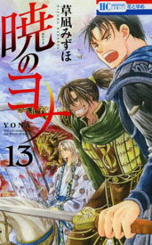 暁のヨナ 13／草凪みずほ【1000円以上送料無料】