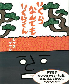 【送料無料】いくらなんでもいくらくん／シゲタサヤカ