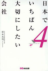 日本でいちばん大切にしたい会社 4／坂本光司【1000円以上送料無料】