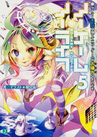 ノーゲーム・ノーライフ 5／榎宮祐【1000円以上送料無料】