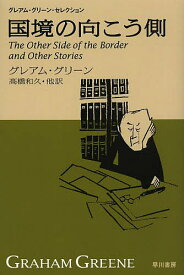 国境の向こう側／グレアム・グリーン／高橋和久【1000円以上送料無料】