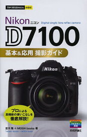 Nikon D7100基本&応用撮影ガイド／並木隆／MOSHbooks【1000円以上送料無料】