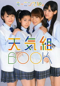 【送料無料】モーニング娘。天気組BOOK