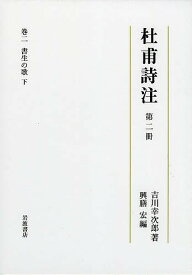 杜甫詩注 第2冊／吉川幸次郎／興膳宏【1000円以上送料無料】