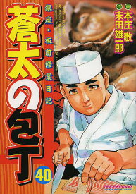 【送料無料】蒼太の包丁 40／本庄敬／末田雄一郎