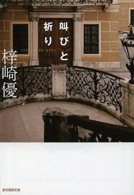 叫びと祈り／梓崎優【1000円以上送料無料】