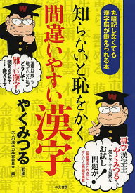 知らないと恥をかく間違いやすい漢字 丸暗記しなくても漢字脳が鍛えられる本／やくみつる／大人の漢字力検定委員会【1000円以上送料無料】