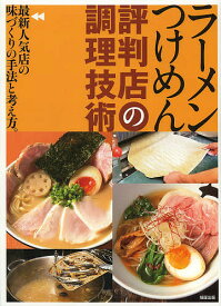 ラーメンつけめん評判店の調理技術 最新人気店の味づくりの手法と考え方。／旭屋出版編集部／レシピ【1000円以上送料無料】