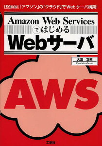 Amazon Web Servicesł͂߂WebT[o uA}]v́uNEhvWebT[o\z!^VF^IOҏWy1000~ȏ㑗z