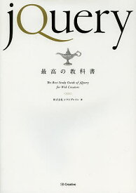 jQuery最高の教科書／シフトブレイン【1000円以上送料無料】