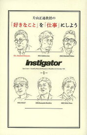 片山正通教授の「好きなこと」を「仕事」にしよう instigator 1／片山正通【1000円以上送料無料】