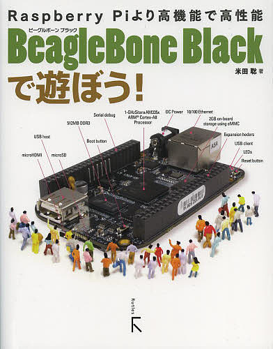 BeagleBone Blackで遊ぼう Raspberry 米田聡 Piより高機能で高性能 NEW売り切れる前に☆ 買い物 1000円以上送料無料