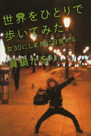 世界をひとりで歩いてみた 女30にして旅に目覚める／眞鍋かをり【1000円以上送料無料】