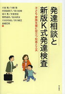 【最大10万Pt当たる！注文5千円以上&エントリー要 9/20~30限定】発達相談と新版K式発達検査 子ども・家族…