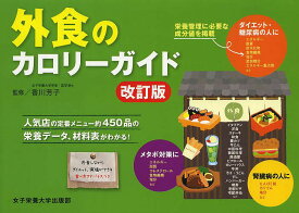 外食のカロリーガイド 人気店の定番メニュー約450品の栄養データ、材料表がわかる!／香川芳子／竹内冨貴子【1000円以上送料無料】